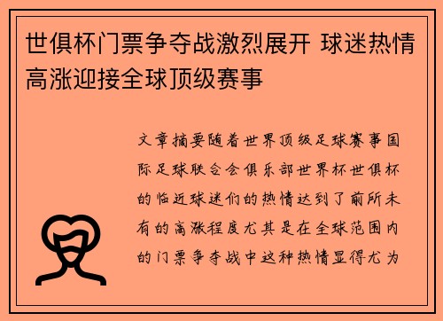 世俱杯门票争夺战激烈展开 球迷热情高涨迎接全球顶级赛事