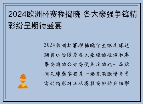 2024欧洲杯赛程揭晓 各大豪强争锋精彩纷呈期待盛宴