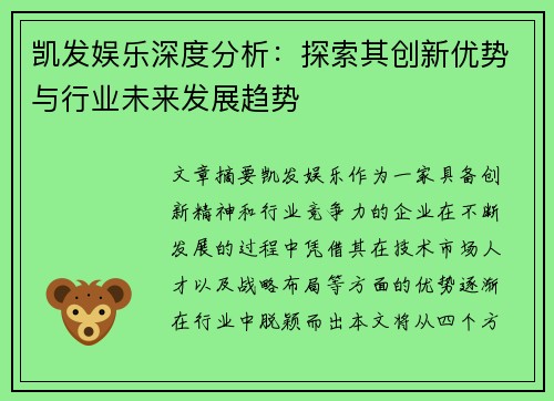 凯发娱乐深度分析：探索其创新优势与行业未来发展趋势