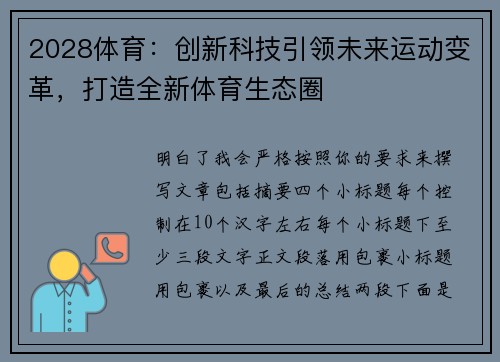 2028体育：创新科技引领未来运动变革，打造全新体育生态圈