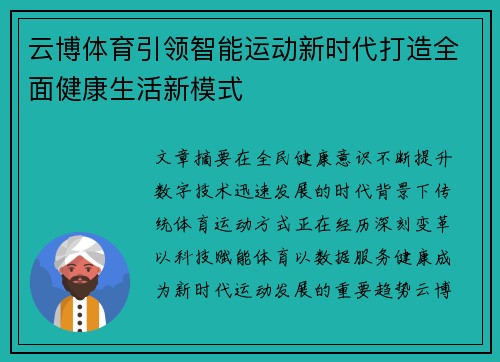 云博体育引领智能运动新时代打造全面健康生活新模式