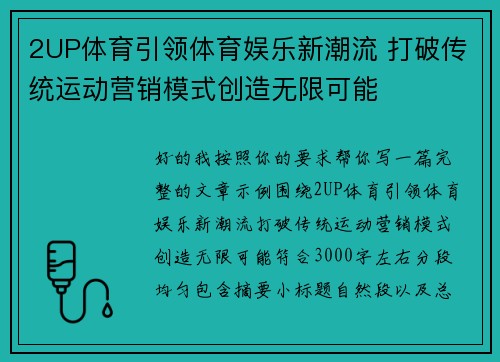 2UP体育引领体育娱乐新潮流 打破传统运动营销模式创造无限可能