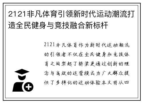 2121非凡体育引领新时代运动潮流打造全民健身与竞技融合新标杆 2121非凡体育引领新时代运动潮流打造全民健身与竞技融合新标杆