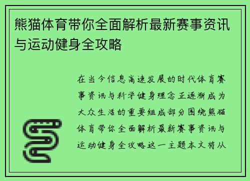 熊猫体育带你全面解析最新赛事资讯与运动健身全攻略 熊猫体育带你全面解析最新赛事资讯与运动健身全攻略