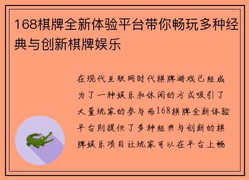 168棋牌全新体验平台带你畅玩多种经典与创新棋牌娱乐