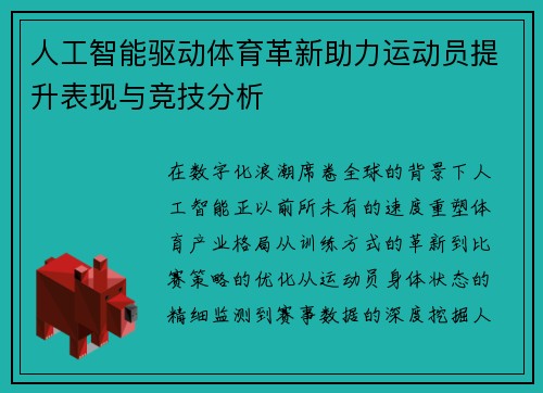 人工智能驱动体育革新助力运动员提升表现与竞技分析