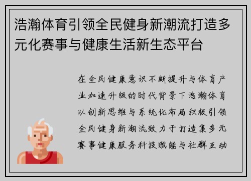 浩瀚体育引领全民健身新潮流打造多元化赛事与健康生活新生态平台