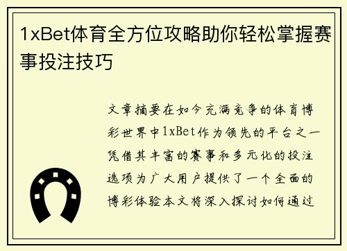 1xBet体育全方位攻略助你轻松掌握赛事投注技巧 1xBet体育全方位攻略助你轻松掌握赛事投注技巧