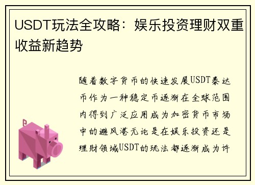 USDT玩法全攻略:娱乐投资理财双重收益新趋势 USDT玩法全攻略:娱乐投资理财双重收益新趋势