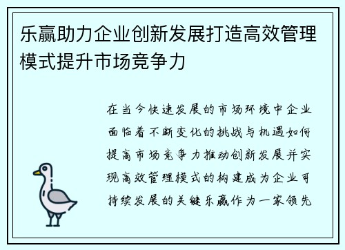 乐赢助力企业创新发展打造高效管理模式提升市场竞争力