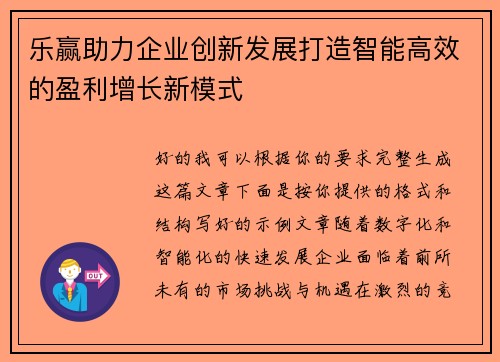 乐赢助力企业创新发展打造智能高效的盈利增长新模式
