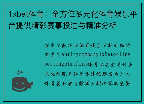 1xbet体育：全方位多元化体育娱乐平台提供精彩赛事投注与精准分析