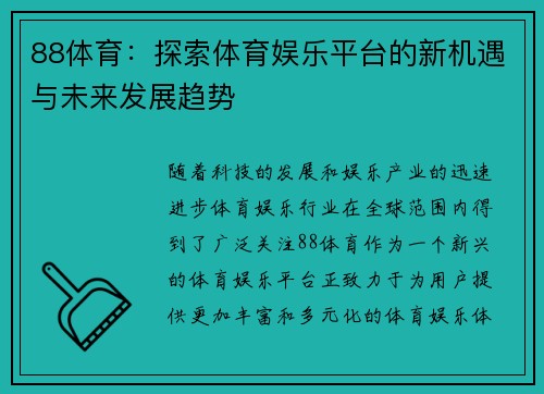 88体育：探索体育娱乐平台的新机遇与未来发展趋势