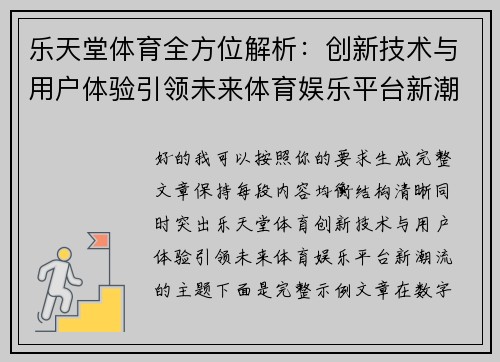 乐天堂体育全方位解析：创新技术与用户体验引领未来体育娱乐平台新潮流