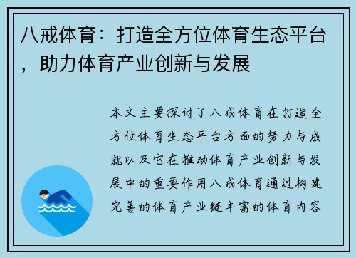 八戒体育：打造全方位体育生态平台，助力体育产业创新与发展