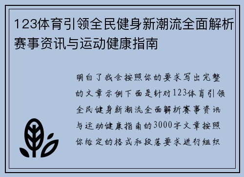 123体育引领全民健身新潮流全面解析赛事资讯与运动健康指南