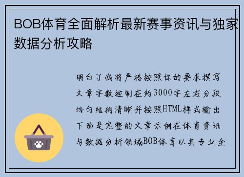 BOB体育全面解析最新赛事资讯与独家数据分析攻略