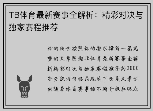 TB体育最新赛事全解析：精彩对决与独家赛程推荐
