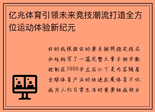 亿兆体育引领未来竞技潮流打造全方位运动体验新纪元 亿兆体育引领未来竞技潮流打造全方位运动体验新纪元