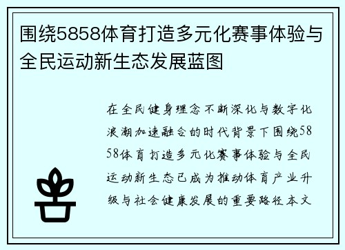 围绕5858体育打造多元化赛事体验与全民运动新生态发展蓝图 围绕5858体育打造多元化赛事体验与全民运动新生态发展蓝图