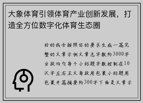 大象体育引领体育产业创新发展,打造全方位数字化体育生态圈 大象体育引领体育产业创新发展,打造全方位数字化体育生态圈