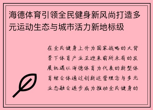 海德体育引领全民健身新风尚打造多元运动生态与城市活力新地标级 海德体育引领全民健身新风尚打造多元运动生态与城市活力新地标级