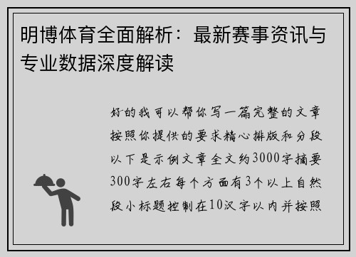 明博体育全面解析:最新赛事资讯与专业数据深度解读 明博体育全面解析:最新赛事资讯与专业数据深度解读