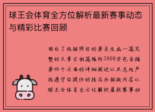 球王会体育全方位解析最新赛事动态与精彩比赛回顾