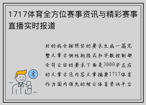 1717体育全方位赛事资讯与精彩赛事直播实时报道 1717体育全方位赛事资讯与精彩赛事直播实时报道