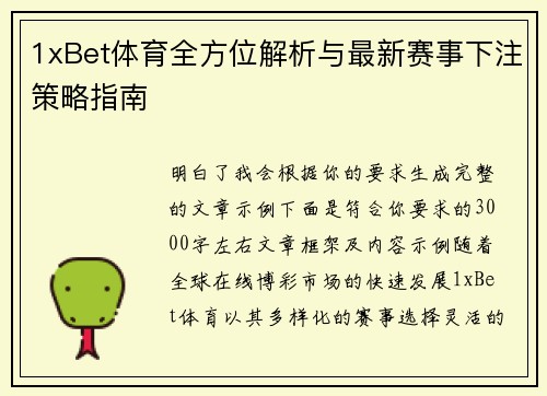 1xBet体育全方位解析与最新赛事下注策略指南