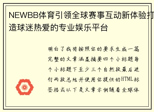 NEWBB体育引领全球赛事互动新体验打造球迷热爱的专业娱乐平台 NEWBB体育引领全球赛事互动新体验打造球迷热爱的专业娱乐平台