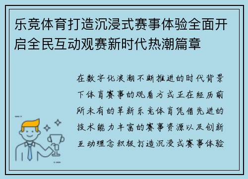 乐竞体育打造沉浸式赛事体验全面开启全民互动观赛新时代热潮篇章