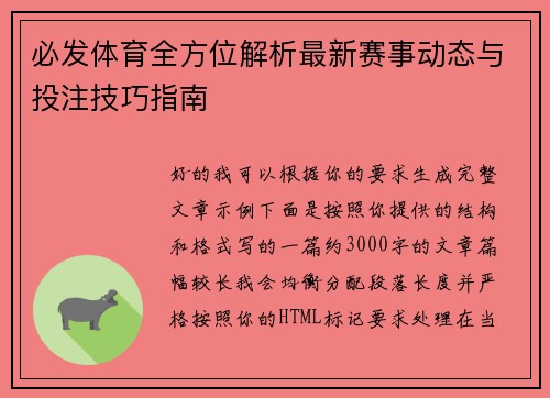 必发体育全方位解析最新赛事动态与投注技巧指南