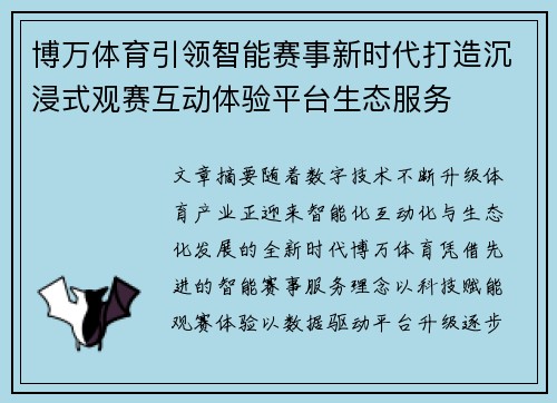 博万体育引领智能赛事新时代打造沉浸式观赛互动体验平台生态服务