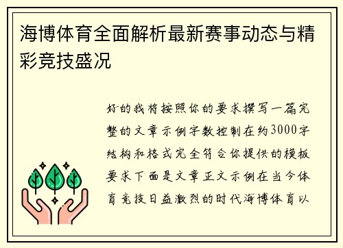 海博体育全面解析最新赛事动态与精彩竞技盛况