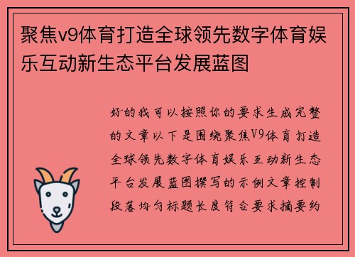 聚焦v9体育打造全球领先数字体育娱乐互动新生态平台发展蓝图