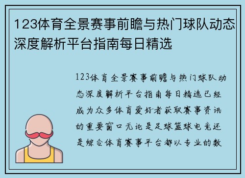 123体育全景赛事前瞻与热门球队动态深度解析平台指南每日精选