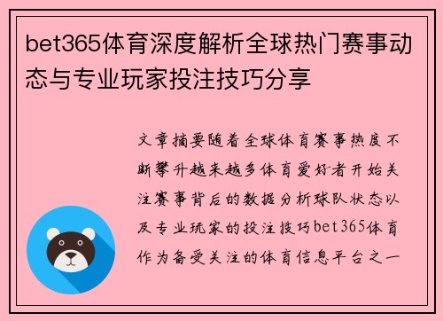 bet365体育深度解析全球热门赛事动态与专业玩家投注技巧分享 bet365体育深度解析全球热门赛事动态与专业玩家投注技巧分享