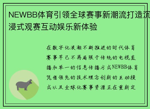 NEWBB体育引领全球赛事新潮流打造沉浸式观赛互动娱乐新体验