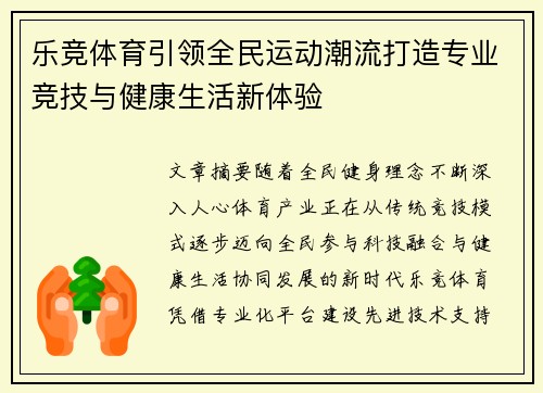 乐竞体育引领全民运动潮流打造专业竞技与健康生活新体验