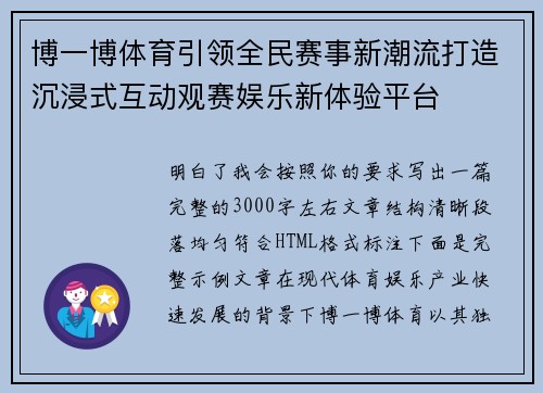 博一博体育引领全民赛事新潮流打造沉浸式互动观赛娱乐新体验平台