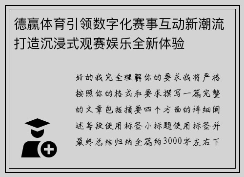 德赢体育引领数字化赛事互动新潮流打造沉浸式观赛娱乐全新体验