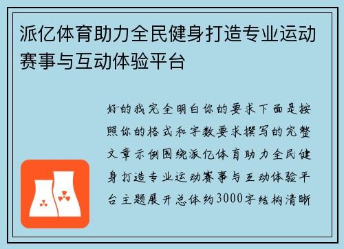 派亿体育助力全民健身打造专业运动赛事与互动体验平台