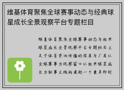 维基体育聚焦全球赛事动态与经典球星成长全景观察平台专题栏目