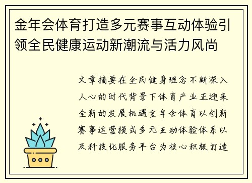 金年会体育打造多元赛事互动体验引领全民健康运动新潮流与活力风尚
