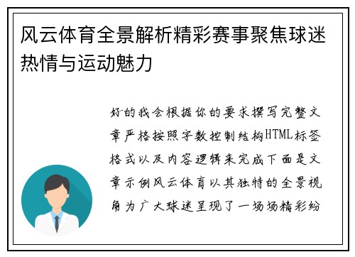 风云体育全景解析精彩赛事聚焦球迷热情与运动魅力