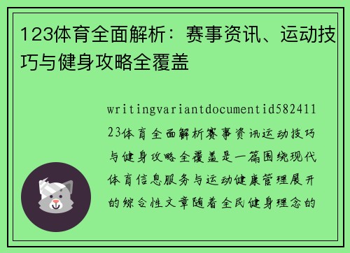 123体育全面解析：赛事资讯、运动技巧与健身攻略全覆盖