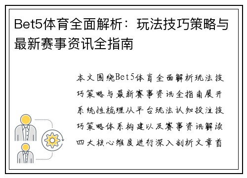 Bet5体育全面解析：玩法技巧策略与最新赛事资讯全指南