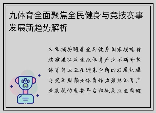 九体育全面聚焦全民健身与竞技赛事发展新趋势解析