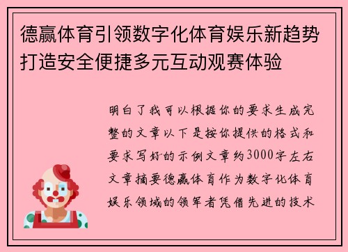 德赢体育引领数字化体育娱乐新趋势打造安全便捷多元互动观赛体验
